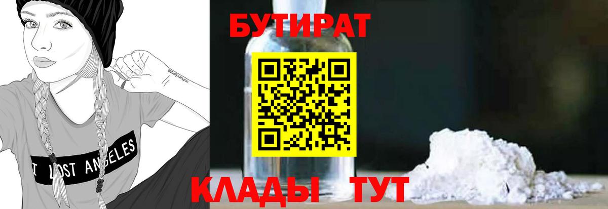 Бутират  Вход с VPN  Волгоград  Бутират GHB 