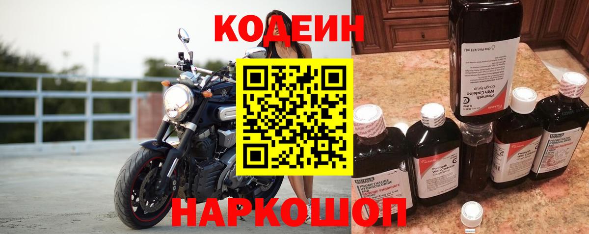 Кодеин Purple Drank Волгоград